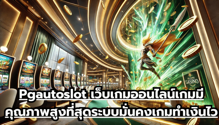 Pgautoslot เว็บเกมออนไลน์ เกมมีคุณภาพสูงที่สุด ระบบมั่นคง เกมทำเงินไว เล่นง่ายจ่ายเร็วทันใจ