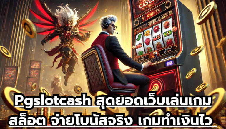 Pgslotcash สุดยอดเว็บเล่นเกมสล็อต จ่ายโบนัสจริง เกมทำเงินไว ระบบฝากถอน แม่นยำสูง ปลอดภัยที่สุด